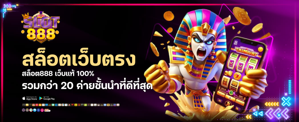 สล็อต888 เว็บตรง ไม่ผ่านเอเย่นต์